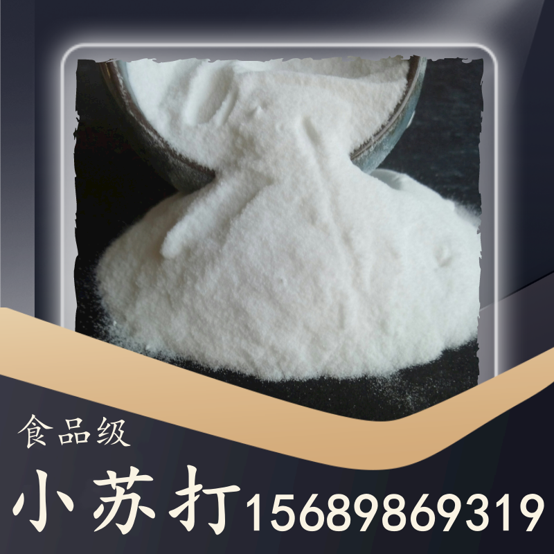 食品級(jí)小蘇打