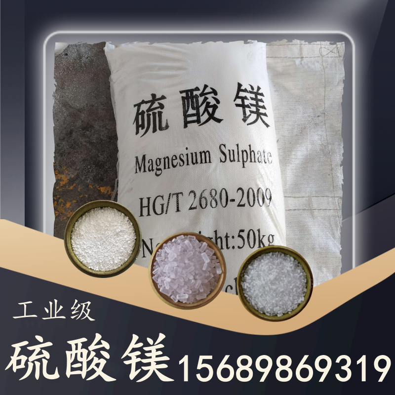 工業(yè)級(jí)硫酸鎂